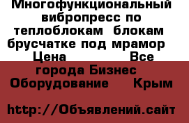 Многофункциональный вибропресс по теплоблокам, блокам, брусчатке под мрамор. › Цена ­ 350 000 - Все города Бизнес » Оборудование   . Крым